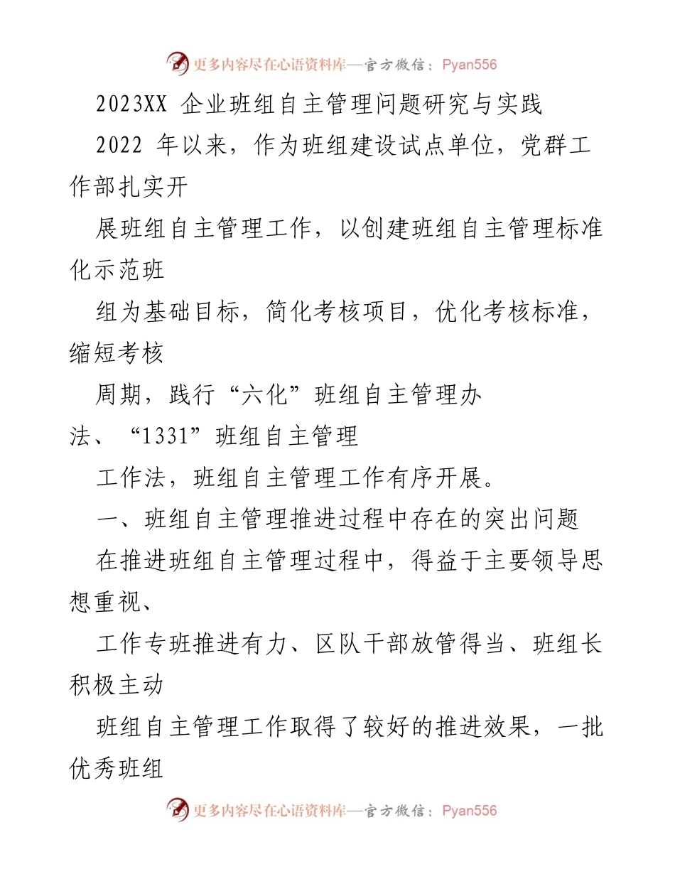 [调研报告] 企业班组建设 - 班组自主管理问题研究与实践分析.docx_第1页