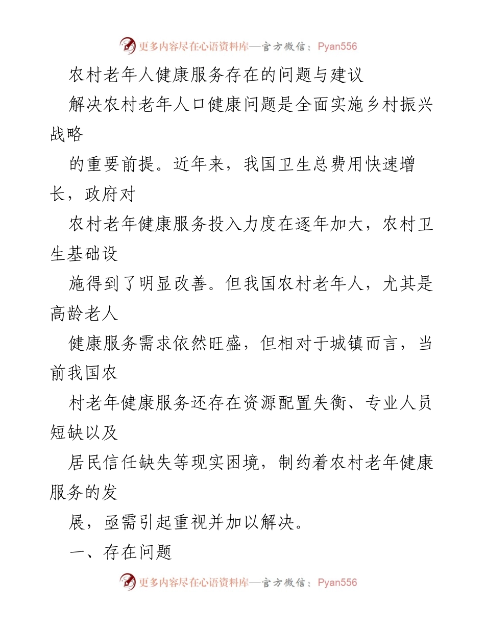 [调研报告] 农村老年健康服务 - 农村老年人健康服务现状及改进建议.docx_第1页