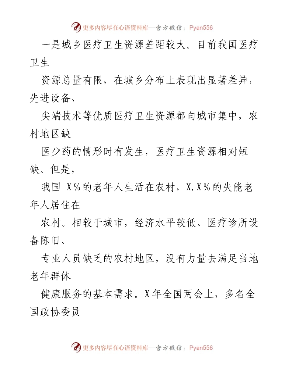 [调研报告] 农村老年健康服务 - 农村老年人健康服务现状及改进建议.docx_第2页