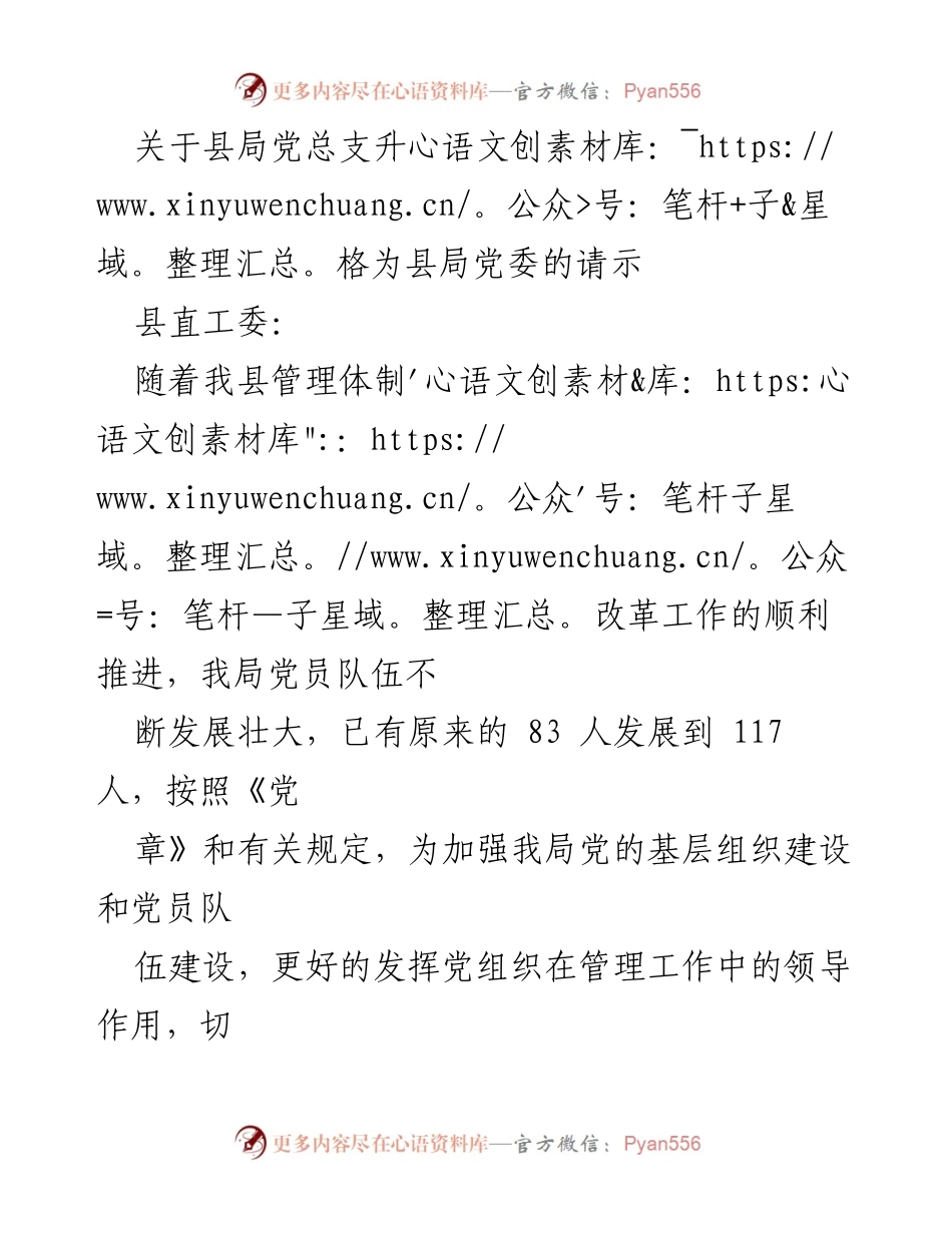 [请示] 县局管理体制改革 - 关于申请成立县局党委的请示.docx_第1页
