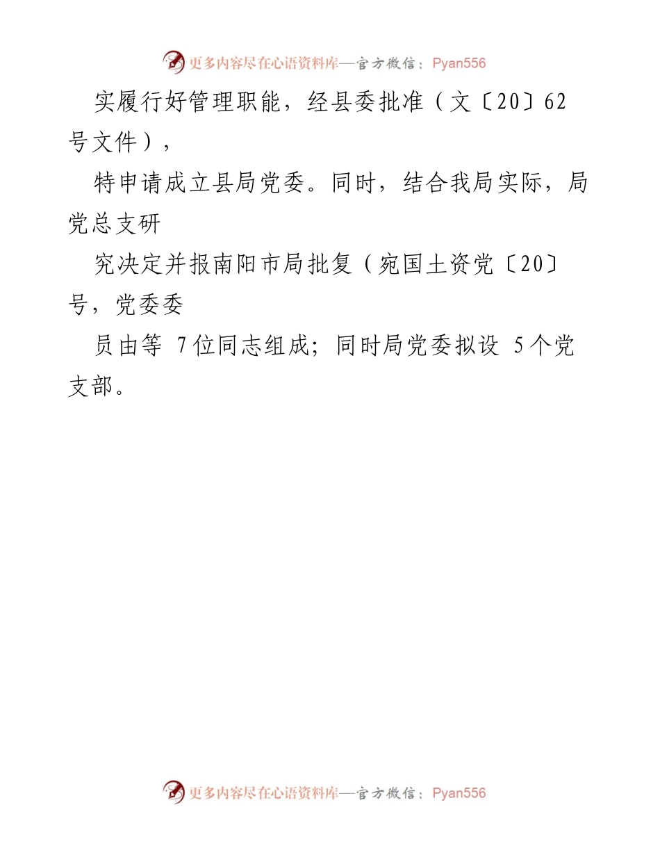 [请示] 县局管理体制改革 - 关于申请成立县局党委的请示.docx_第2页