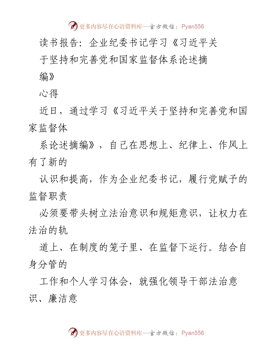 [读书报告] 企业纪委书记学习 - 深化法治意识，推动纪检监察自我革命.docx_第1页