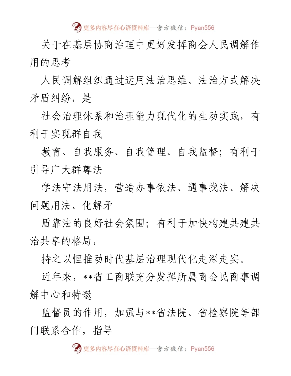 [调研报告] 基层治理 - 商会在基层协商治理中的调解作用及挑战分析.docx_第1页
