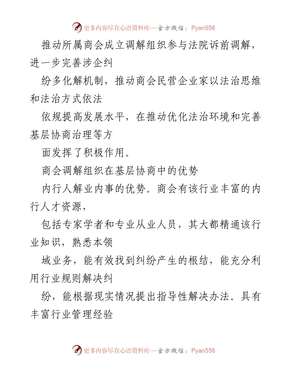 [调研报告] 基层治理 - 商会在基层协商治理中的调解作用及挑战分析.docx_第2页