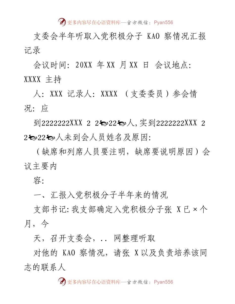 [记录] 支委会 - 入党积极分子半年考察情况汇报记录.docx_第1页