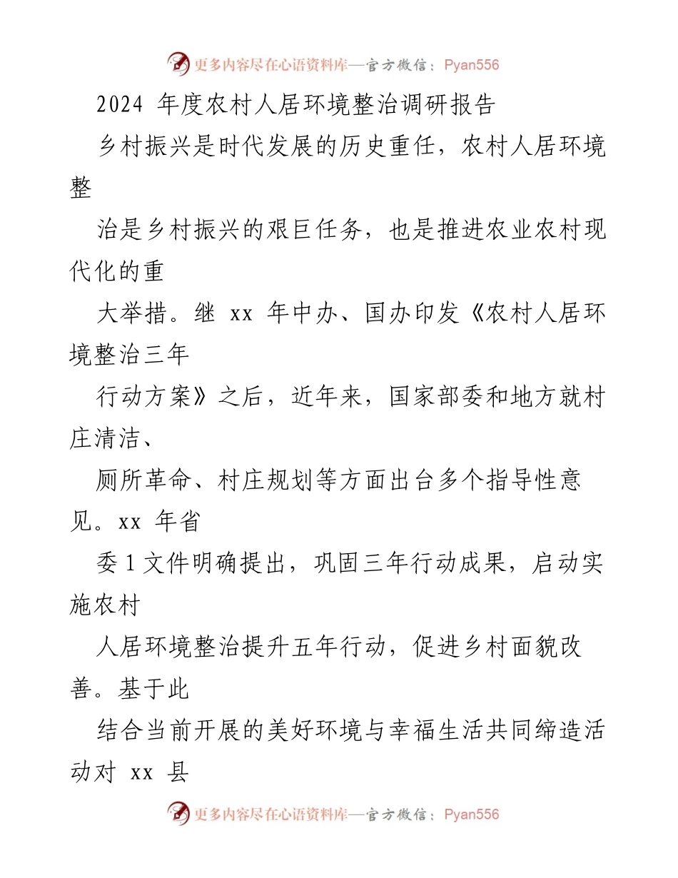 [调研报告] 农村人居环境整治 - 2024年度农村人居环境整治调研报告.docx_第1页