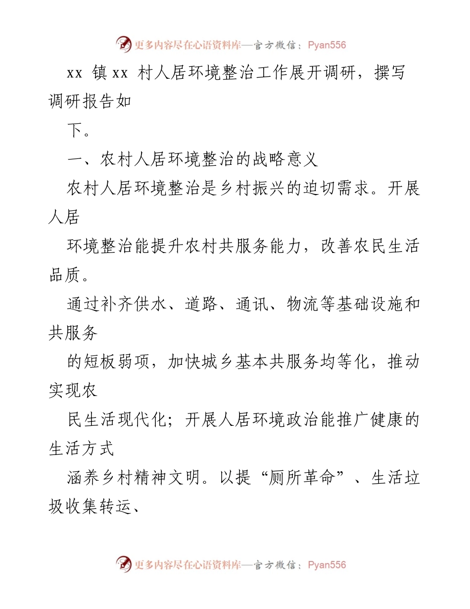 [调研报告] 农村人居环境整治 - 2024年度农村人居环境整治调研报告.docx_第2页