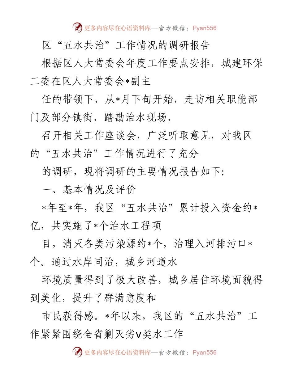 [调研报告] 区人大常委会 - 区“五水共治”工作调研情况报告.docx_第1页