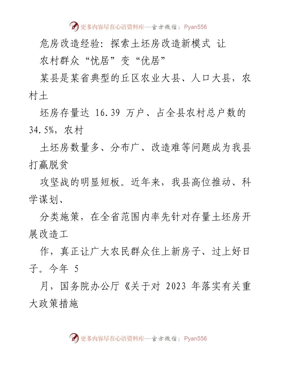 [调研报告] 农村危房改造 - 探索土坯房改造新模式，助力农村安居梦.docx_第1页