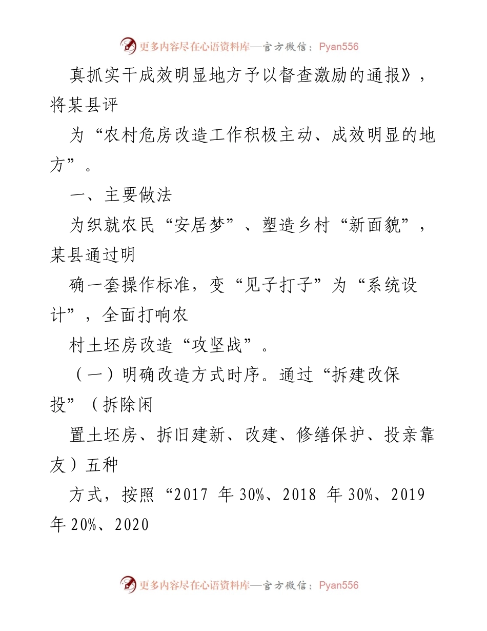 [调研报告] 农村危房改造 - 探索土坯房改造新模式，助力农村安居梦.docx_第2页