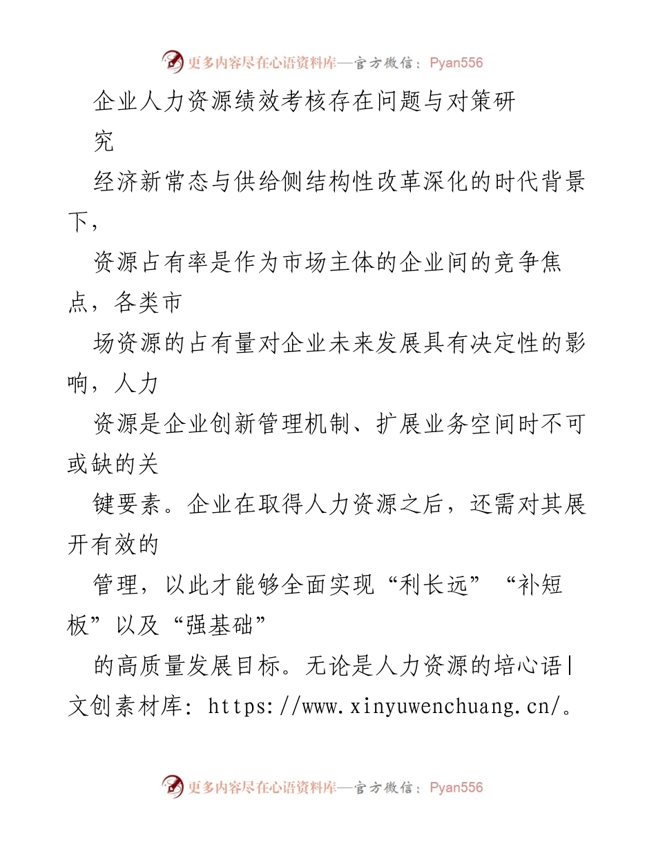 [调研报告] 企业人力资源管理 - 企业人力资源绩效考核问题及改进对策研究_1.docx_第1页