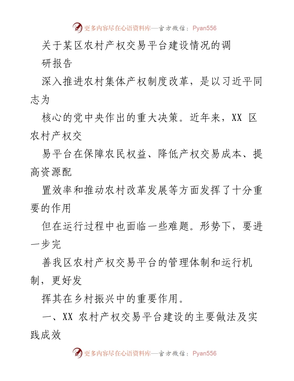 [调研报告] 农村产权交易 - XX区农村产权交易平台建设现状与发展建议.docx_第1页