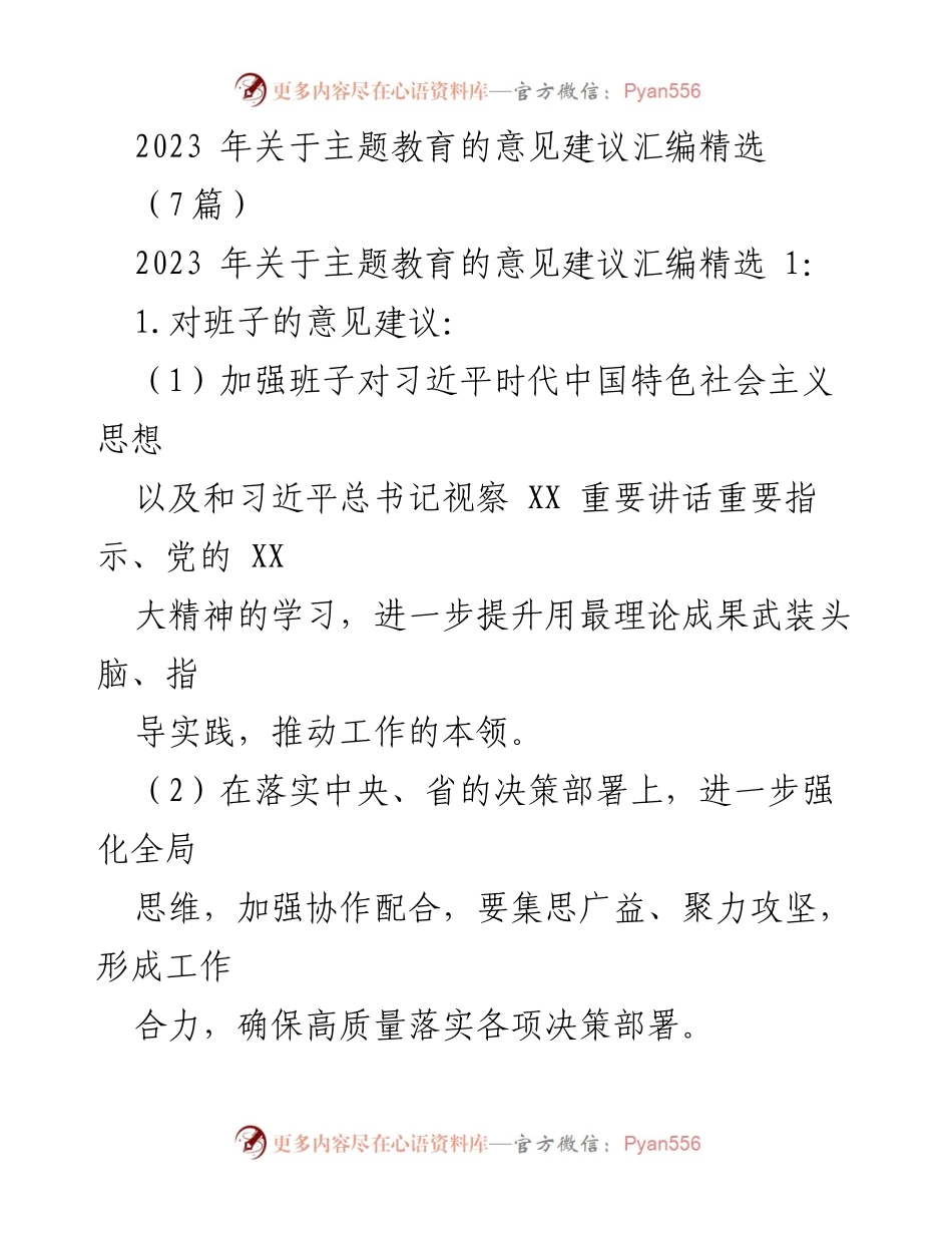 [调研报告] 主题教育 - 2023年主题教育意见建议汇编总结.docx_第1页