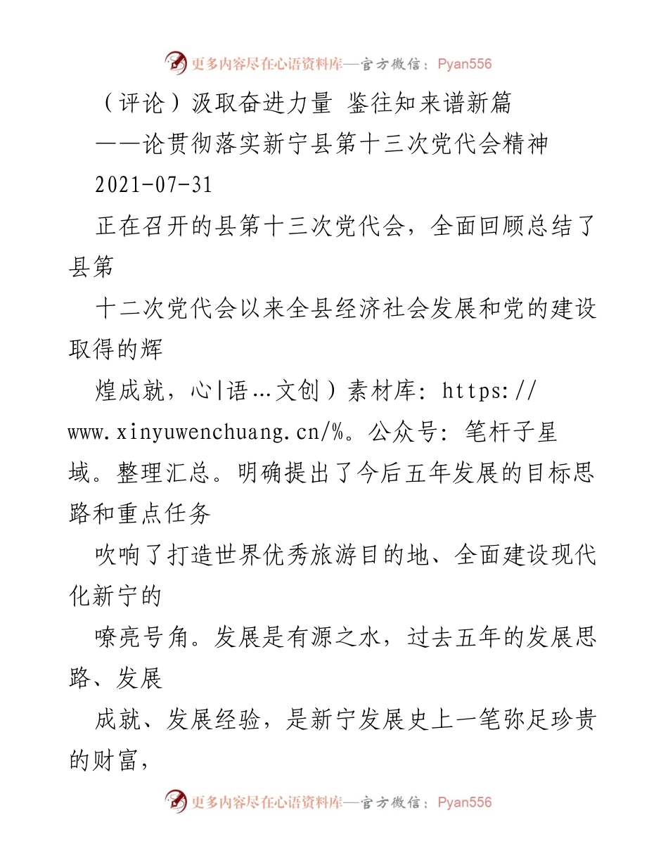 [评论] 党代会 - 汲取奋进力量，谱写现代化新宁新篇.docx_第1页