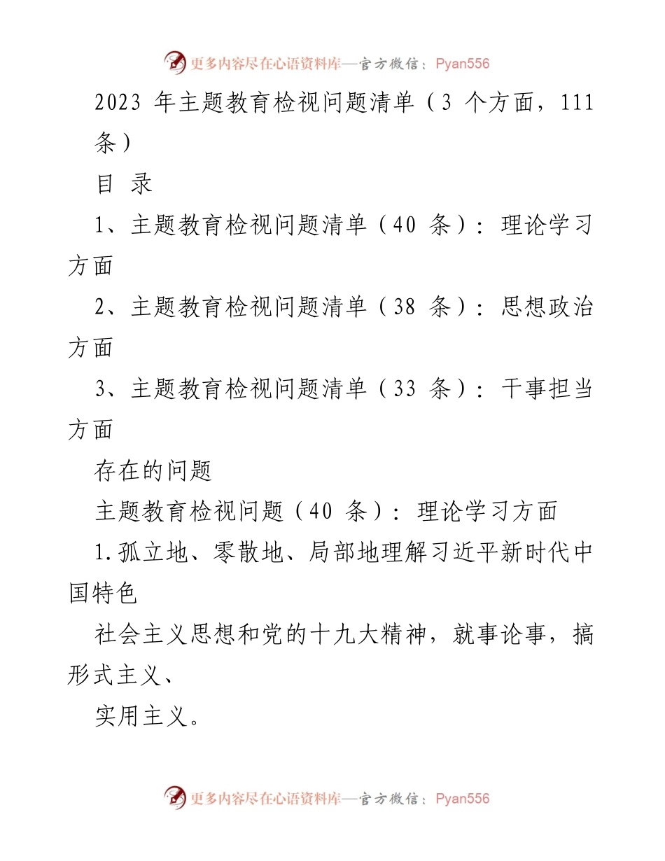 [调研报告] 主题教育 - 2023年主题教育检视问题清单分析与反思.docx_第1页