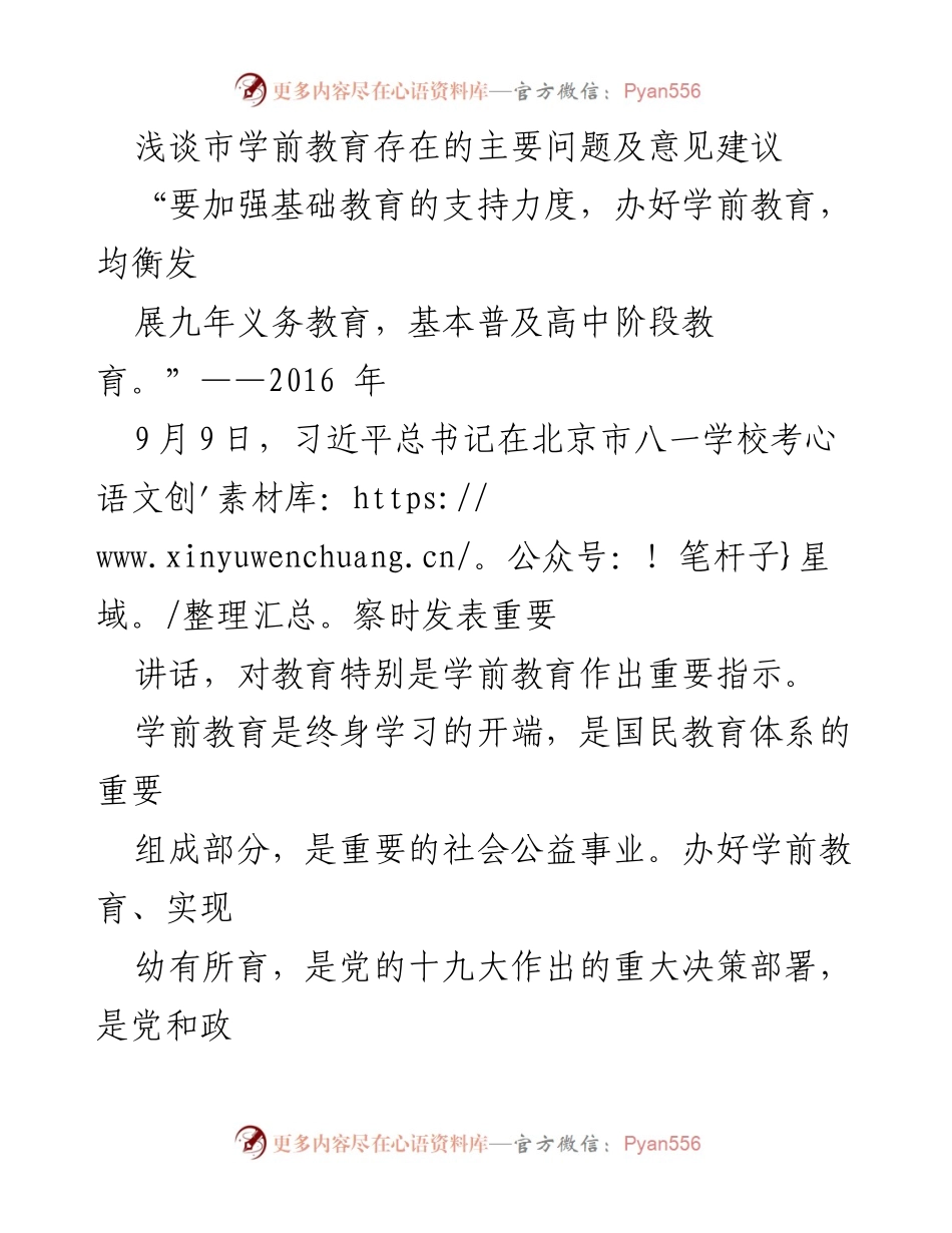 [调研报告] 学前教育 - 浅谈我市学前教育的主要问题及改进建议.docx_第1页