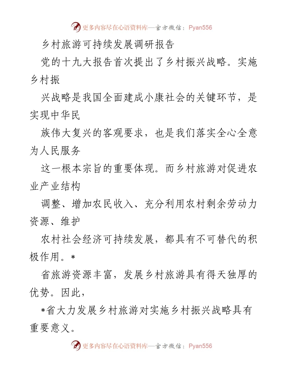 [调研报告] 乡村旅游发展 - 乡村旅游可持续发展调研报告.docx_第1页