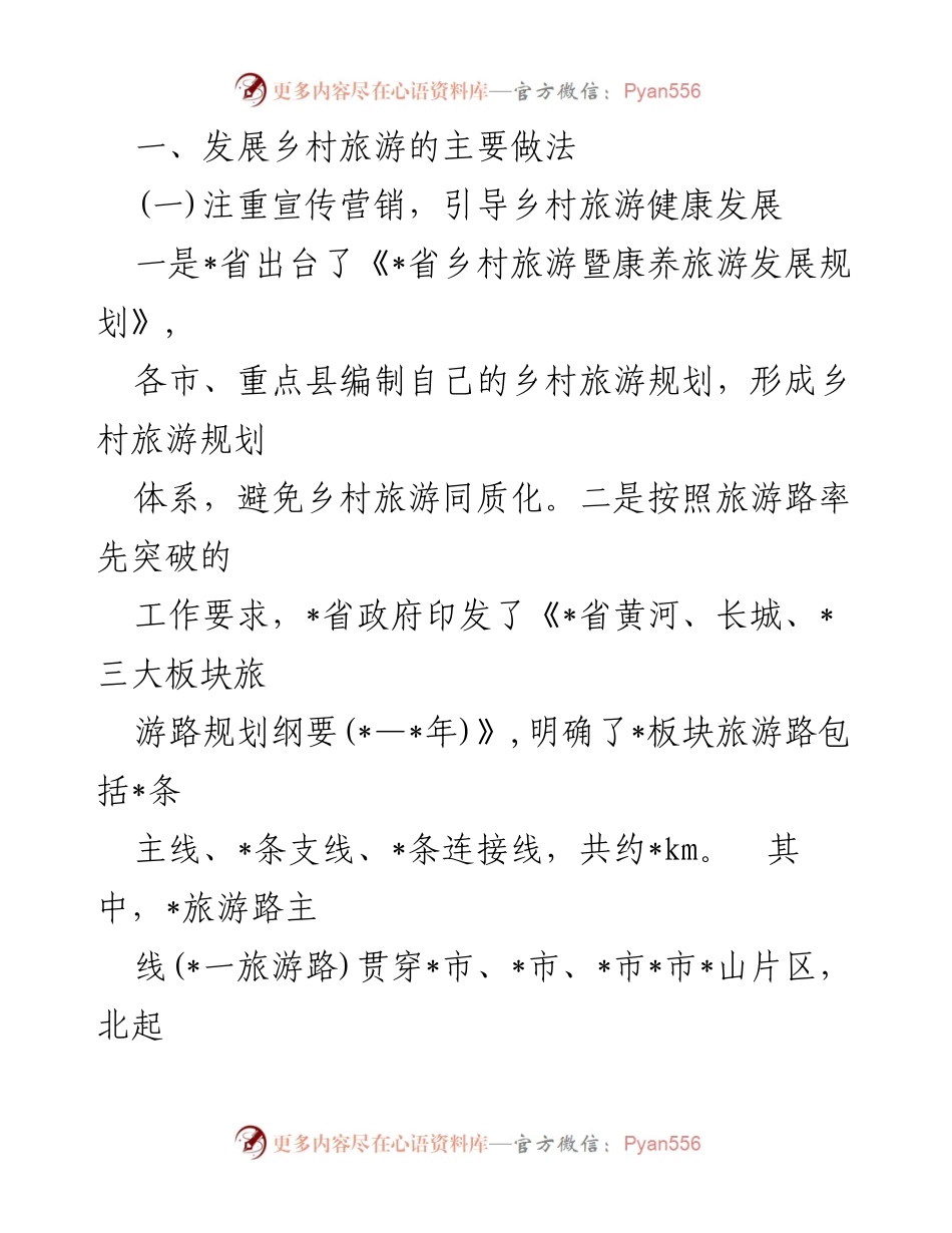 [调研报告] 乡村旅游发展 - 乡村旅游可持续发展调研报告.docx_第2页