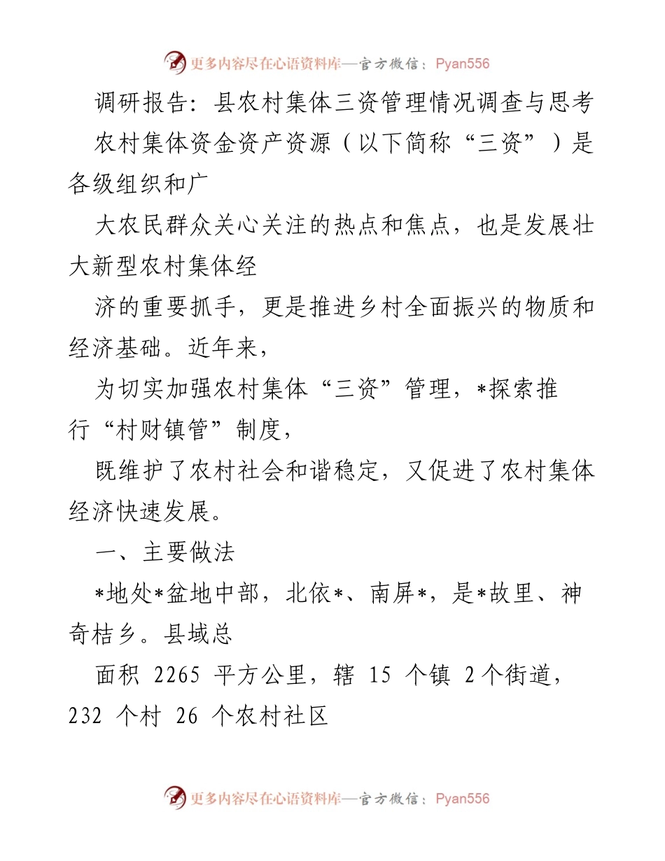 [调研报告] 农村集体经济管理 - 县农村集体“三资”管理现状及优化建议.docx_第1页