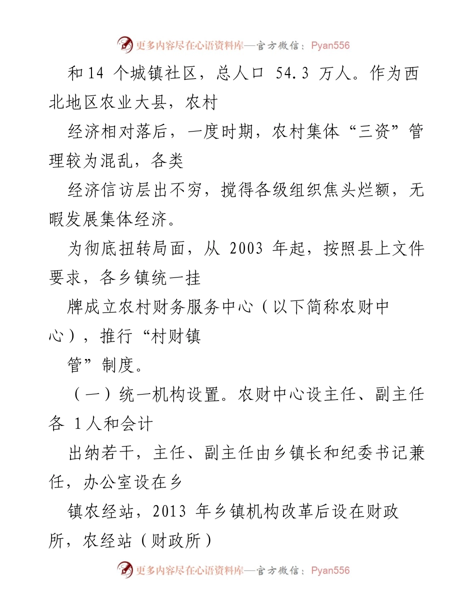 [调研报告] 农村集体经济管理 - 县农村集体“三资”管理现状及优化建议.docx_第2页