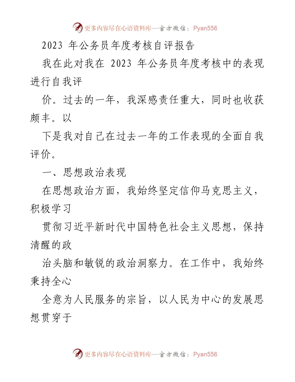[自评报告] 公务员年度考核 - 2023年公务员年度自评报告.docx_第1页