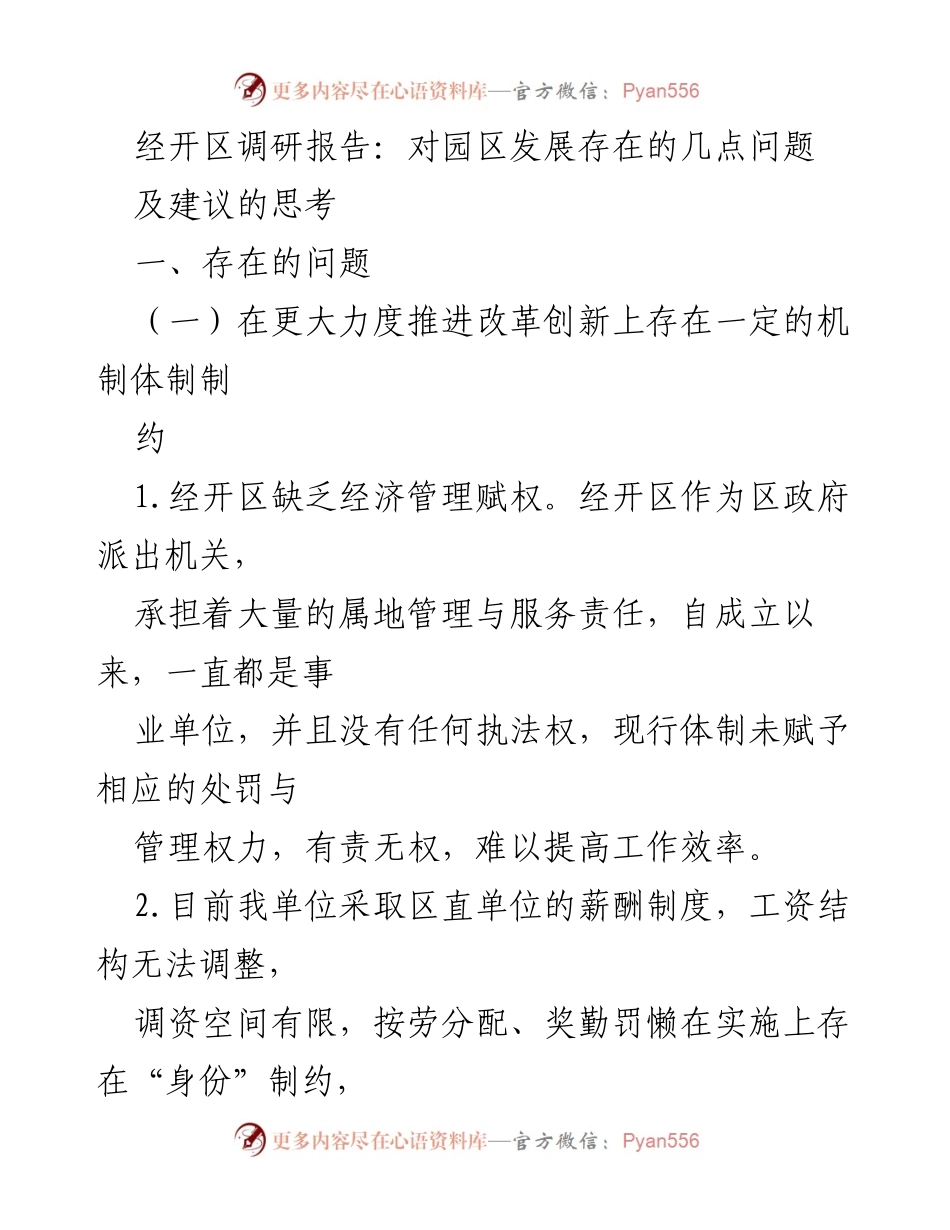 [调研报告] 园区发展 - 经开区发展问题及建议调研报告.docx_第1页