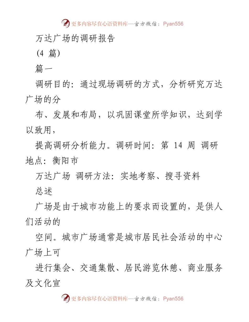 [调研报告] 万达广场 - 衡阳万达广场空间布局及功能分析.docx_第1页