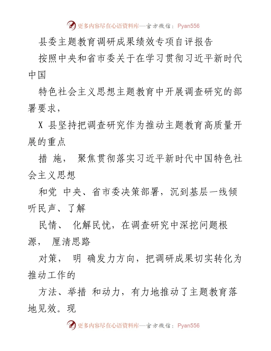 [调研报告] 县委主题教育 - X县主题教育调研成果绩效自评报告.docx_第1页