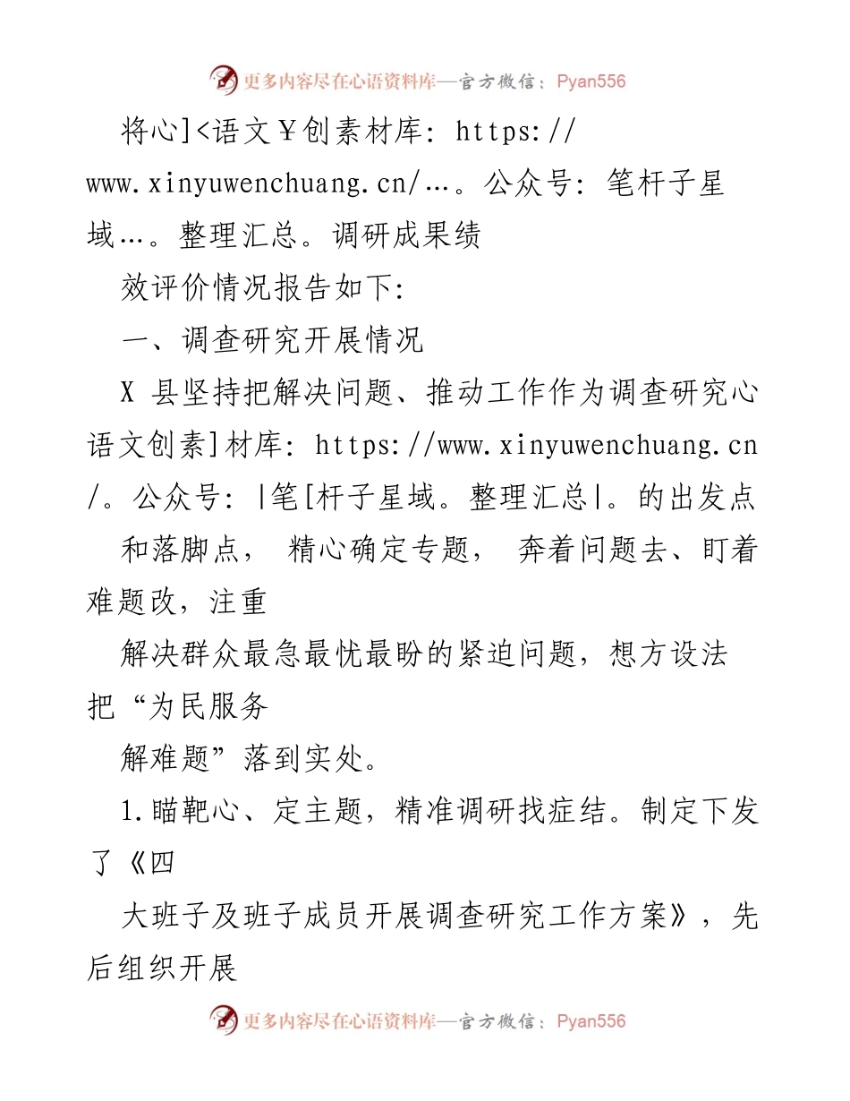[调研报告] 县委主题教育 - X县主题教育调研成果绩效自评报告.docx_第2页