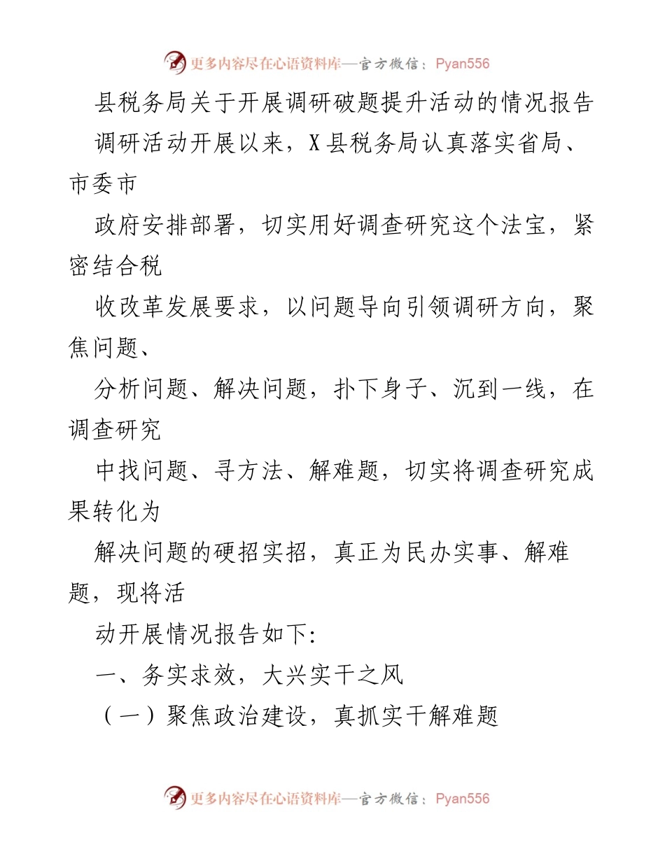 [调研报告] 县税务局 - 提升税务治理能力的调研活动情况报告.docx_第1页