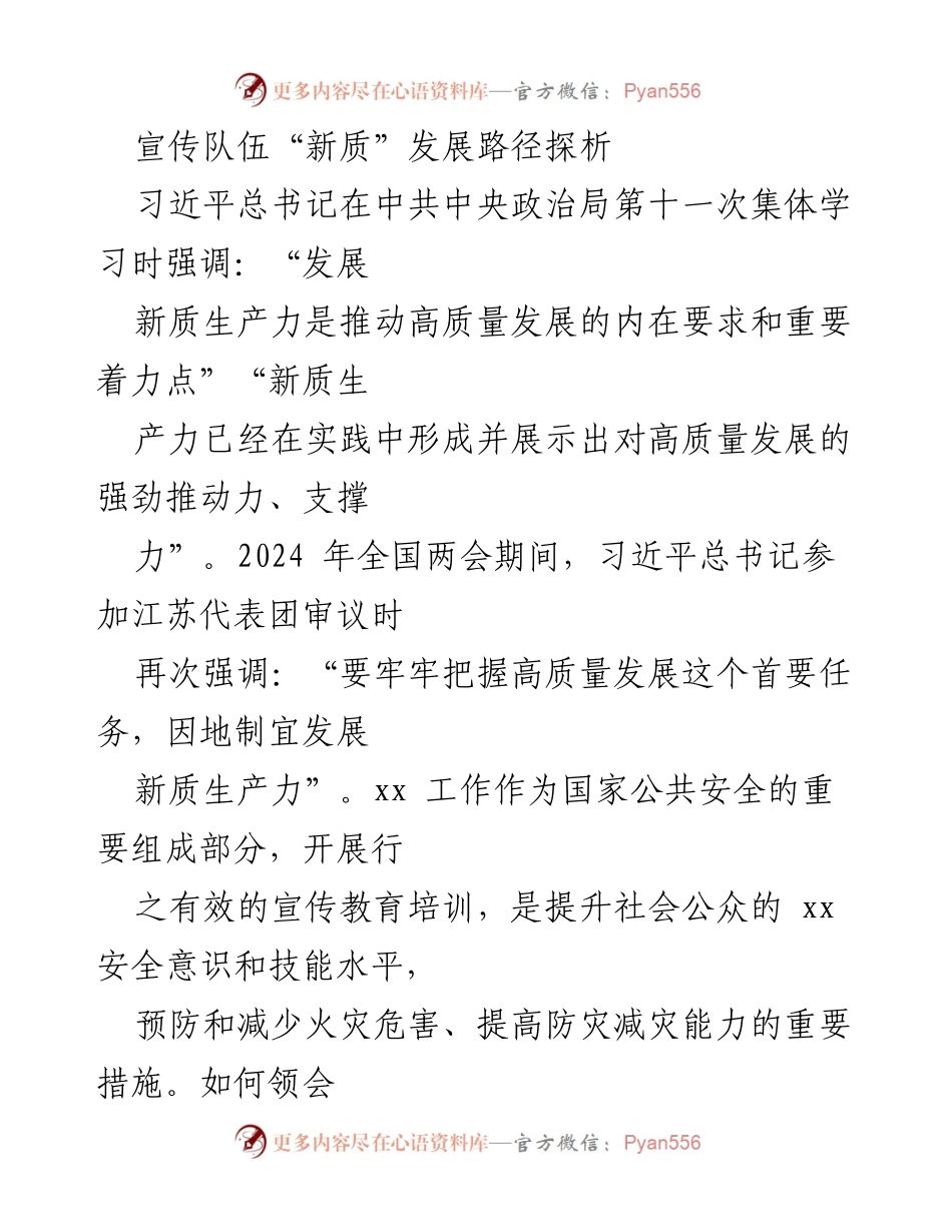 [调研报告] 全国两会期间 - 宣传队伍“新质”发展路径探析.docx_第1页