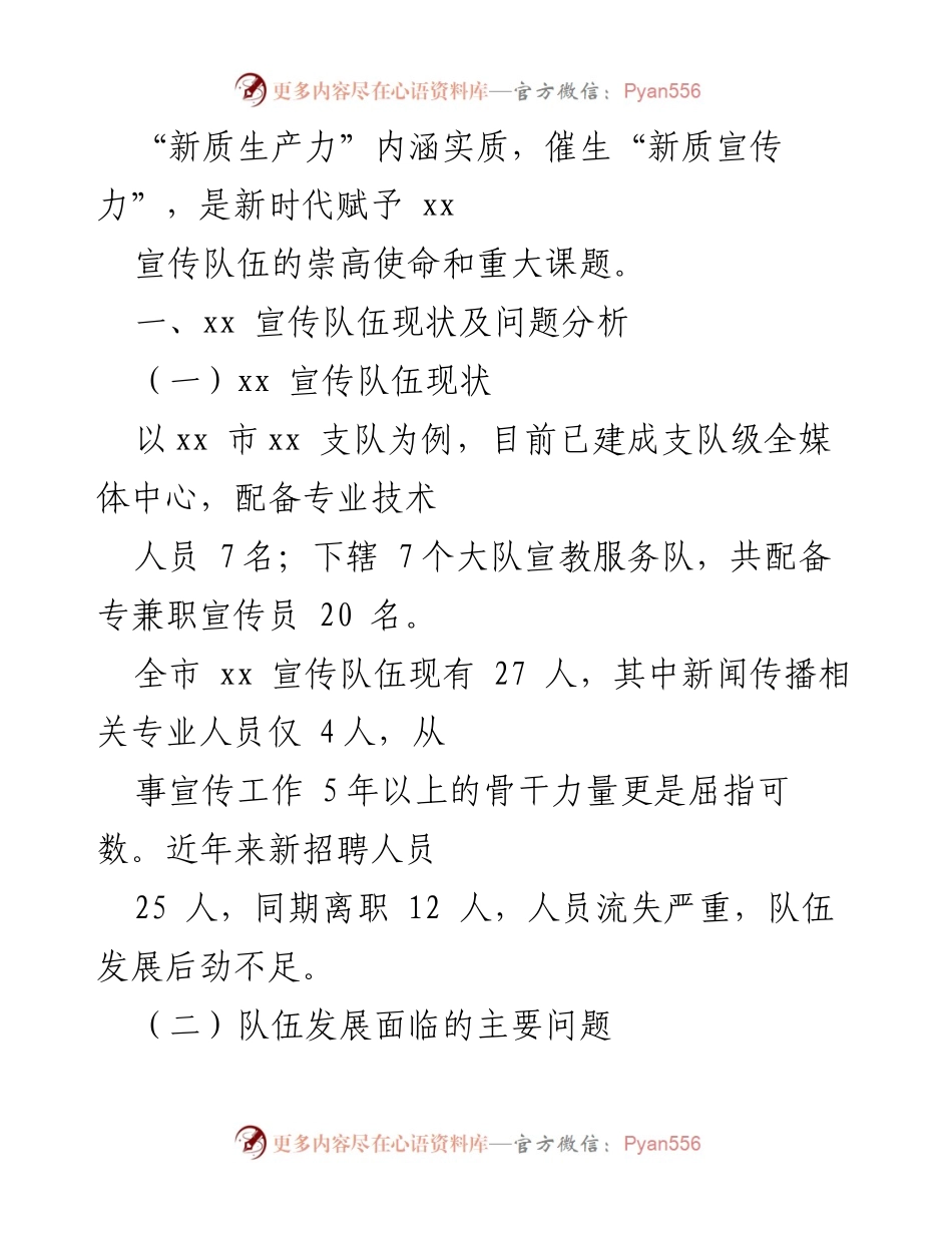 [调研报告] 全国两会期间 - 宣传队伍“新质”发展路径探析.docx_第2页