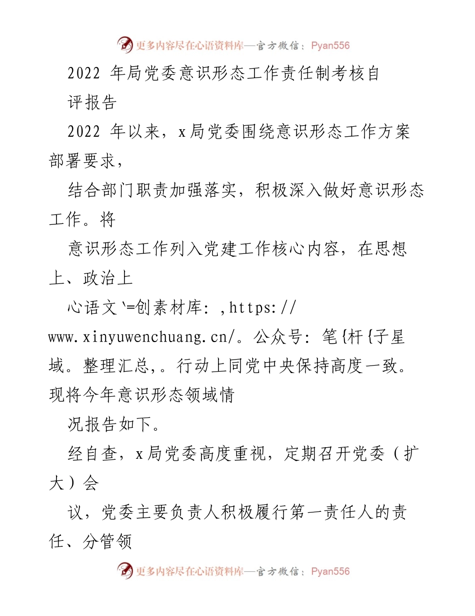 [自评报告] 意识形态工作 - 2022年局党委意识形态工作责任制自评报告.docx_第1页