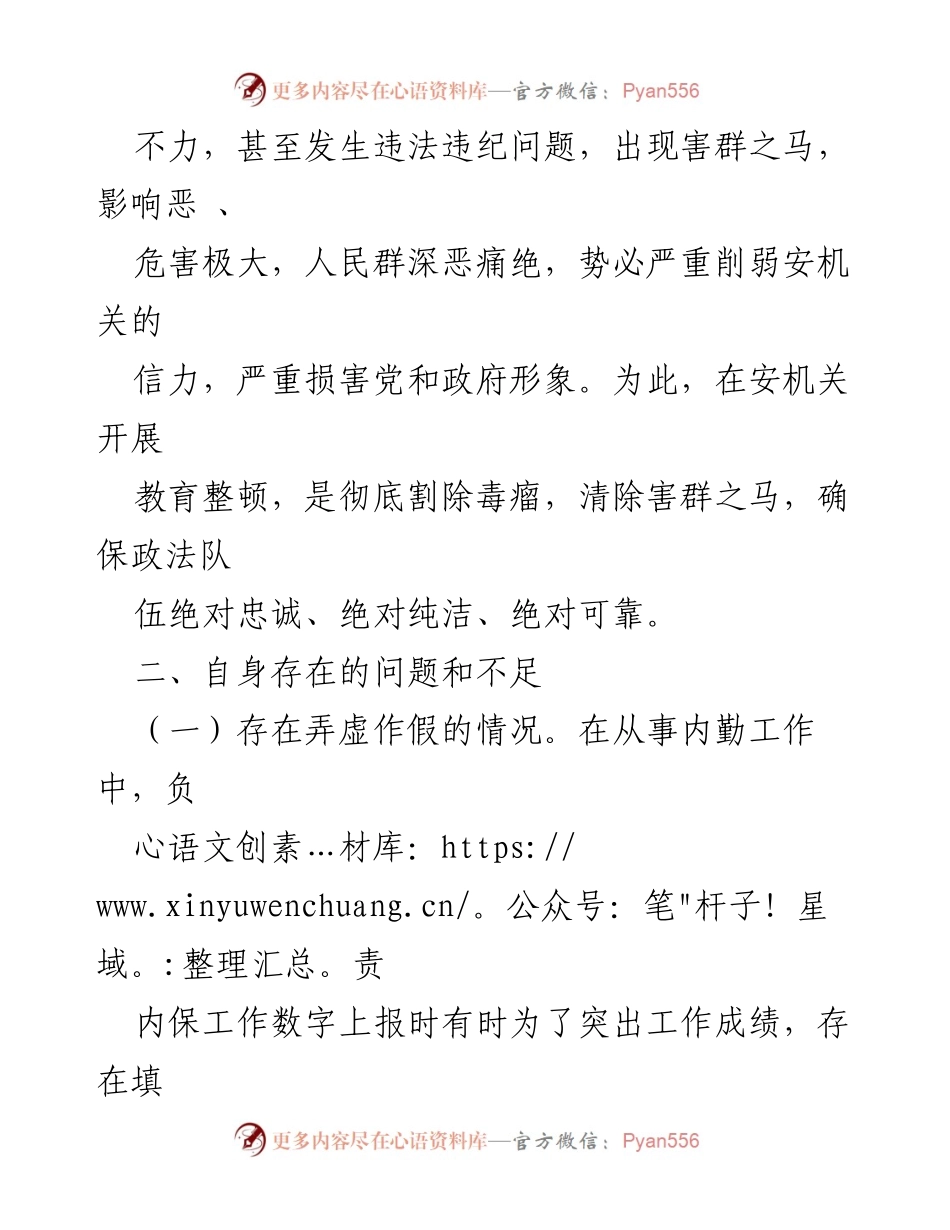 [自查自纠情况报告] 政法系统教育整顿 - 政法系统自查自纠问题与不足分析.docx_第2页