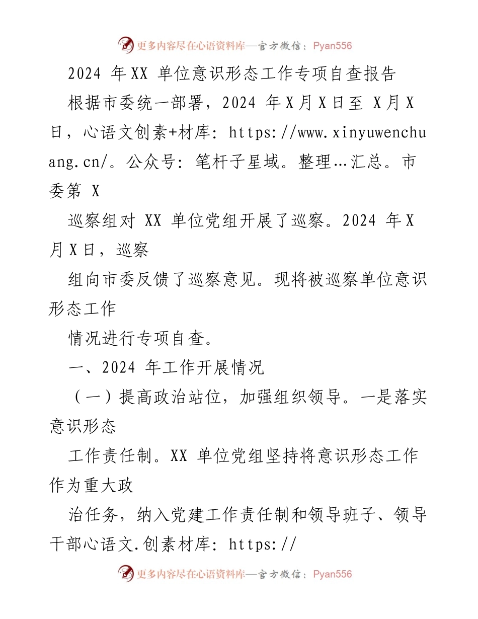 [调研报告] 巡察反馈 - 2024年XX单位意识形态工作专项自查报告.docx_第1页