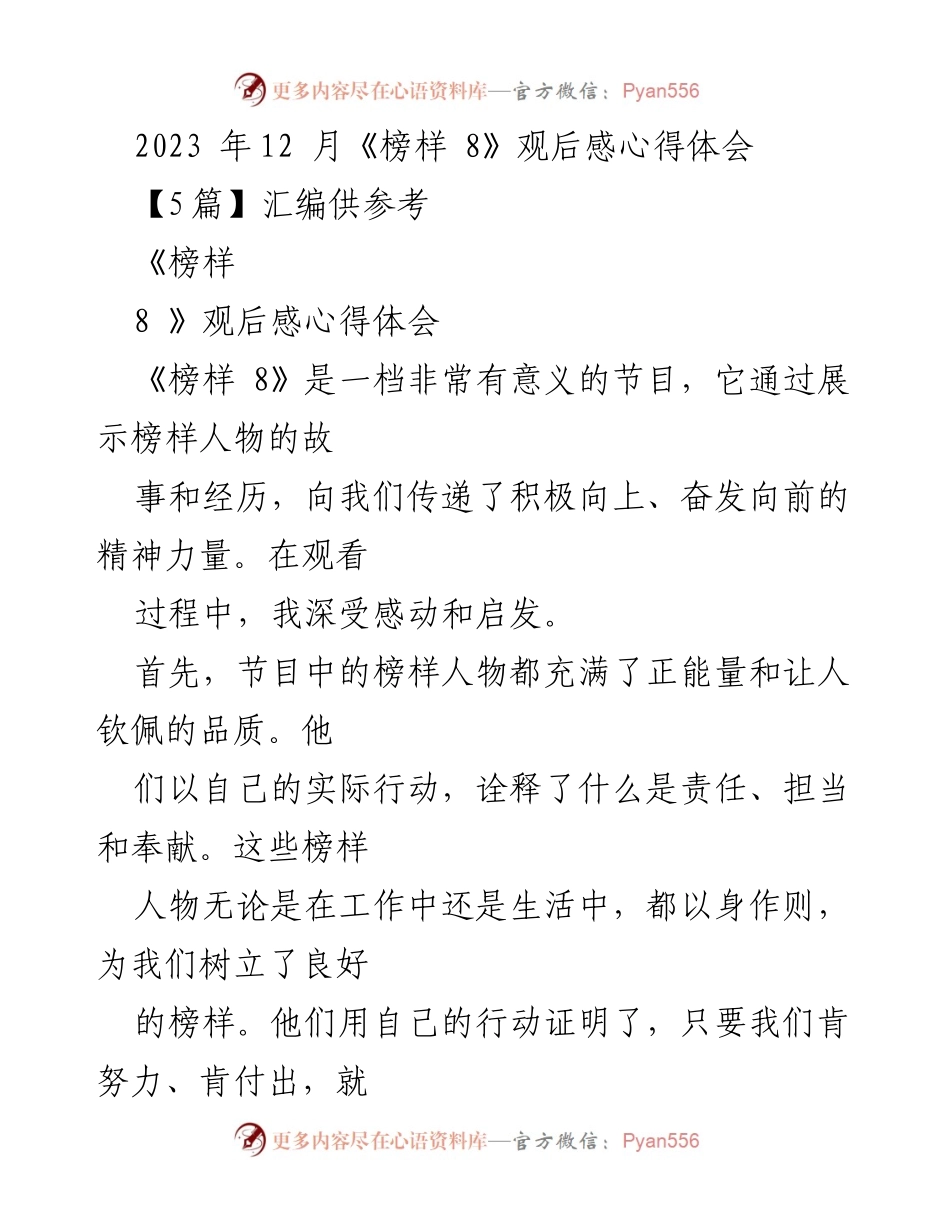 [观后感] 观看《榜样 8》 - 《榜样 8》观后感：激励与成长的力量.docx_第1页