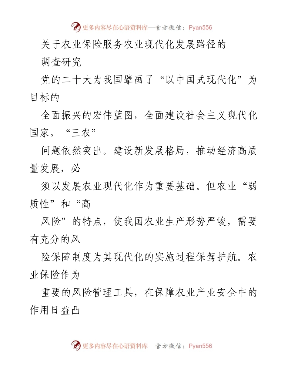[调研报告] 农业现代化 - 农业保险在推动农业现代化中的关键作用与发展路径研究.docx_第1页