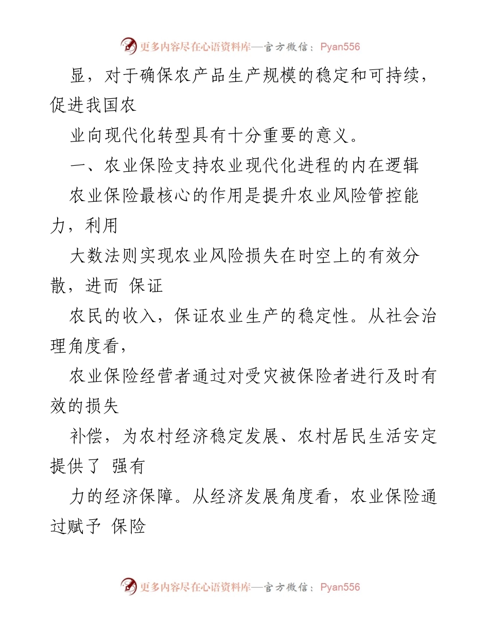 [调研报告] 农业现代化 - 农业保险在推动农业现代化中的关键作用与发展路径研究.docx_第2页