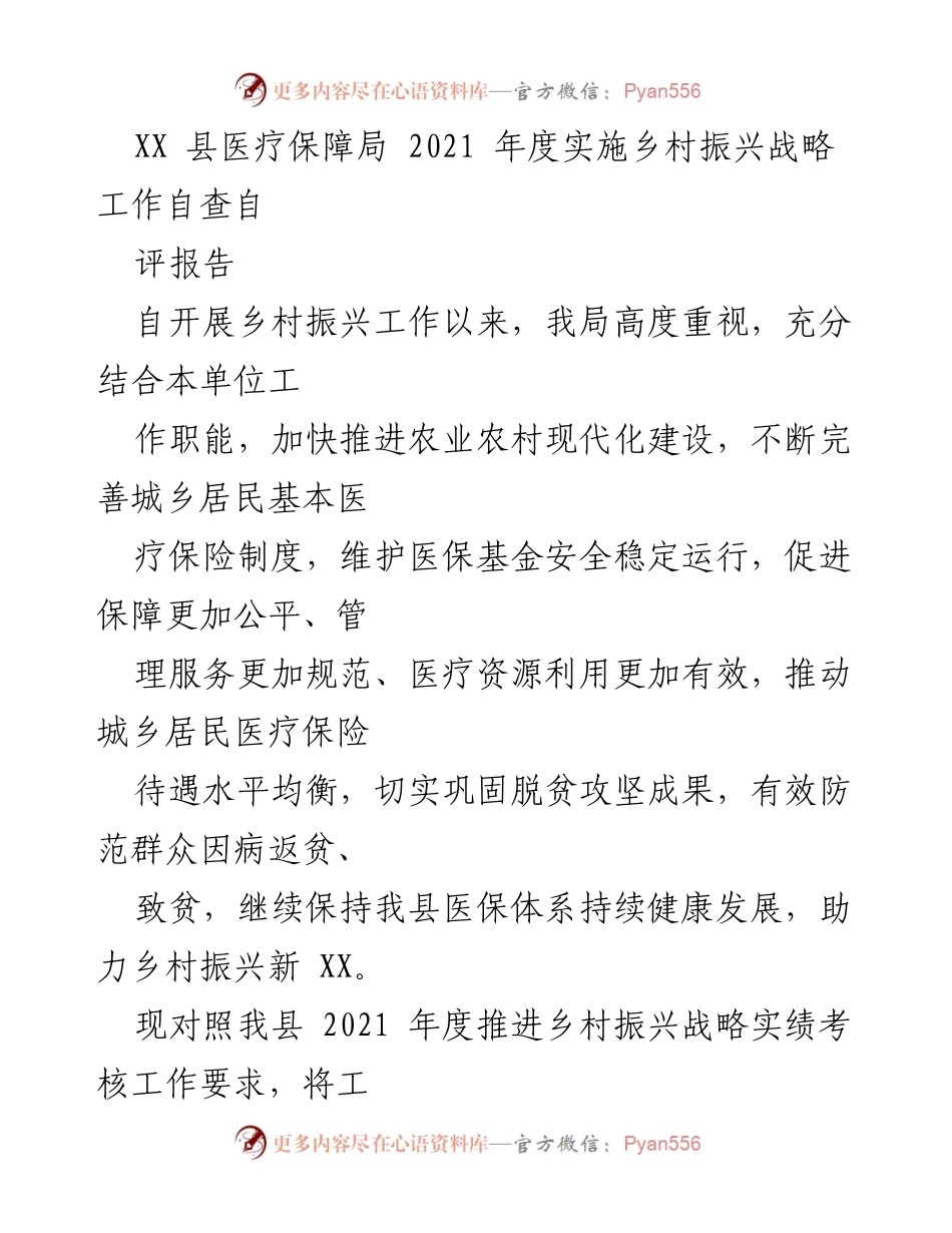 [调研报告] 乡村振兴战略实施 - XX县医疗保障局2021年度乡村振兴战略自查自评报告.docx_第1页