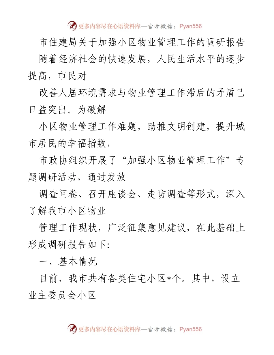 [调研报告] 市政协 - 加强小区物业管理工作的现状与建议.docx_第1页