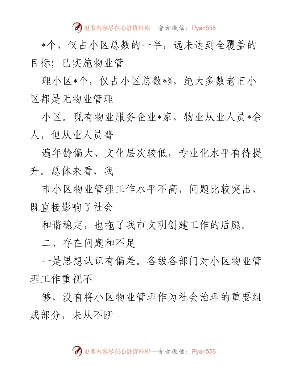 [调研报告] 市政协 - 加强小区物业管理工作的现状与建议.docx_第2页