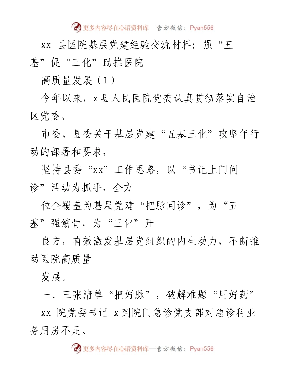 [调研报告] 医院党建经验交流 - 基层党建“五基三化”助推医院高质量发展的实践探索.docx_第1页