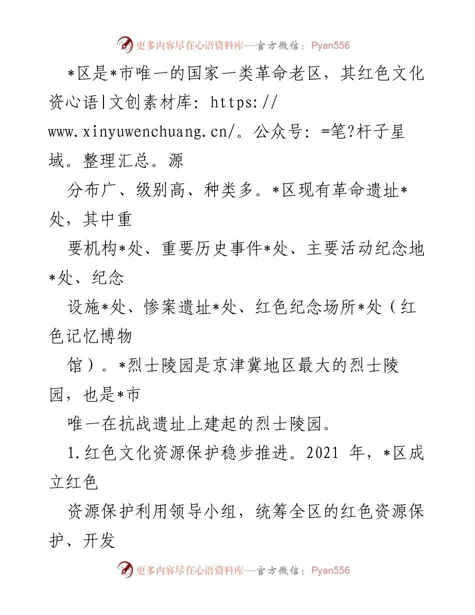 [调研报告] 主题教育 - 红色文化资源保护与利用现状分析.docx_第2页