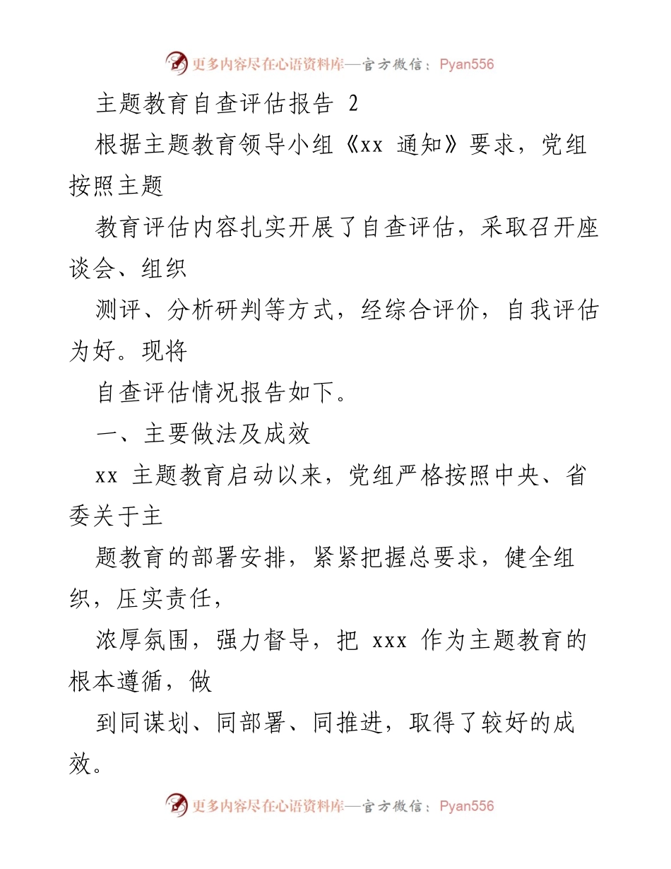 [自查评估报告] 主题教育 - 主题教育自查评估报告总结与成效分析.docx_第1页