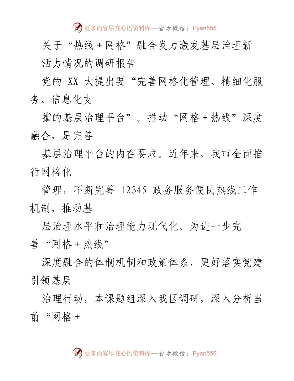 [调研报告] 基层治理 - “热线＋网格”融合推动基层治理新活力的调研分析.docx_第1页