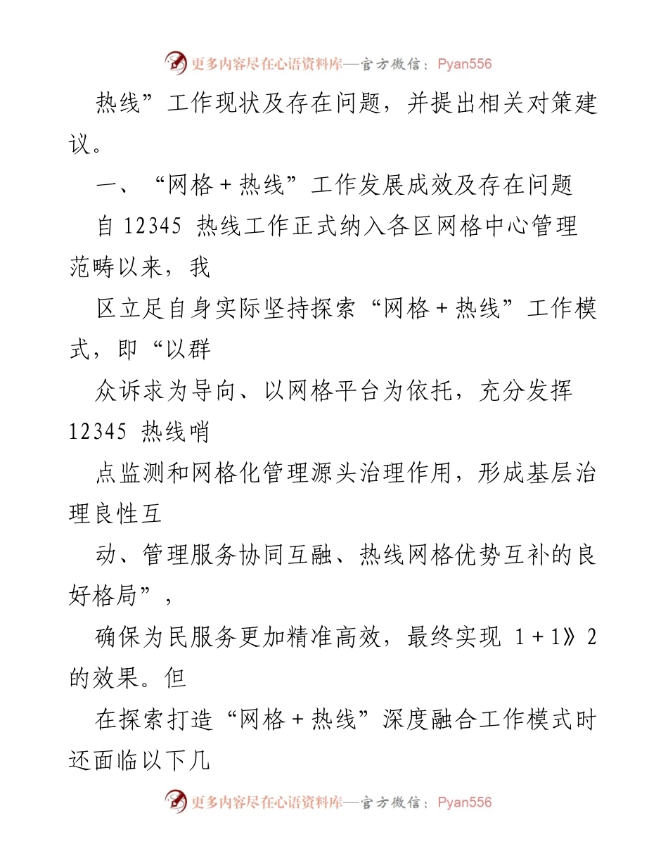 [调研报告] 基层治理 - “热线＋网格”融合推动基层治理新活力的调研分析.docx_第2页