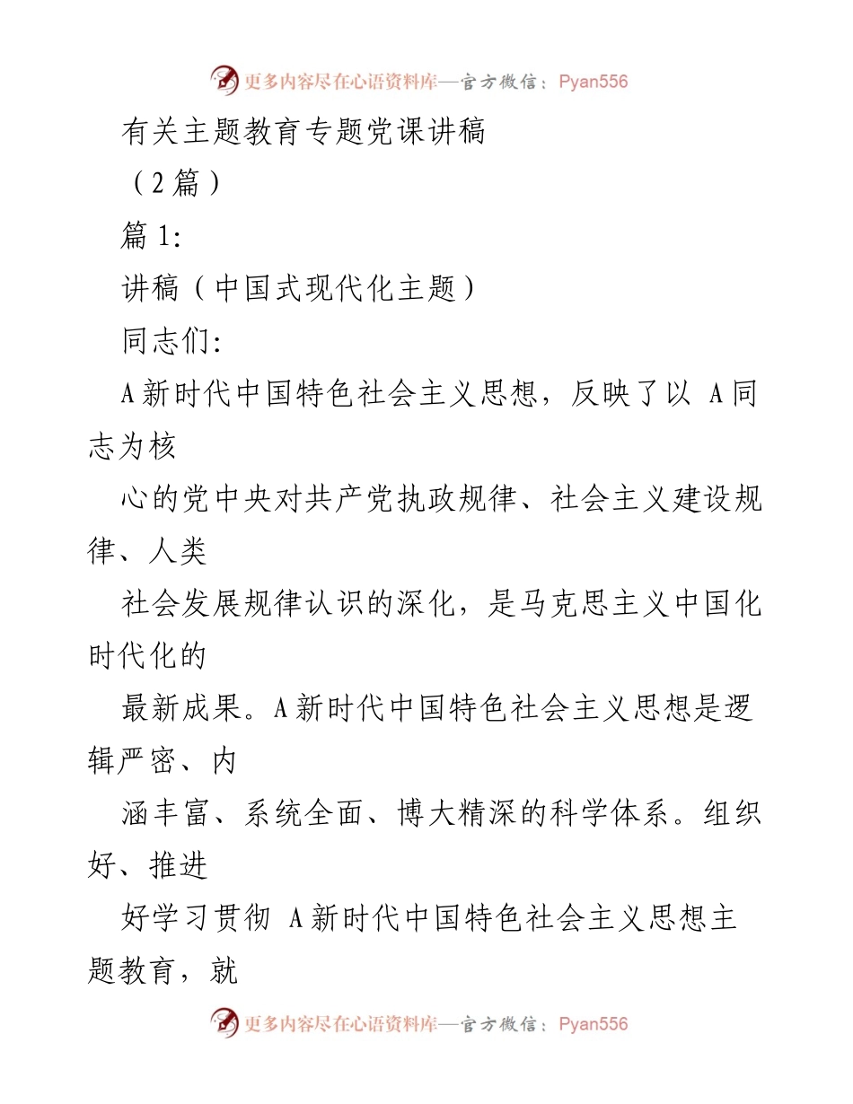 [讲稿] 主题教育专题党课 - 深入学习 A新时代中国特色社会主义思想的科学内涵与方法论.docx_第1页