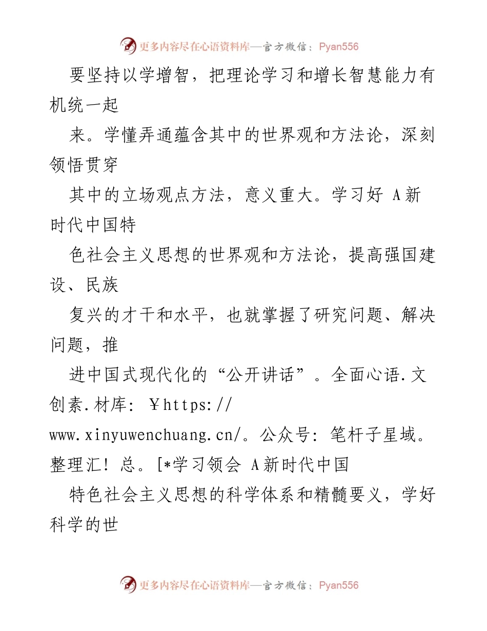 [讲稿] 主题教育专题党课 - 深入学习 A新时代中国特色社会主义思想的科学内涵与方法论.docx_第2页