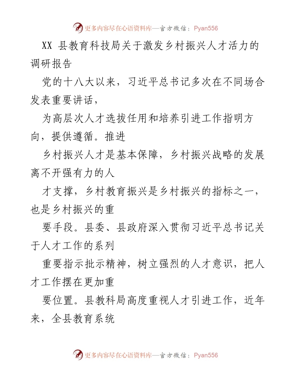 [调研报告] 乡村振兴 - 激发乡村振兴人才活力的策略与成效.docx_第1页