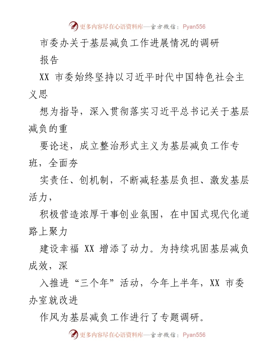 [调研报告] 基层减负工作 - XX市委关于基层减负工作的调研进展情况.docx_第1页